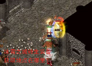 冰雪之城转生装备获取地点在哪里? 冰雪之城转生装备获取地点在哪里?