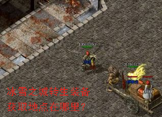 冰雪之城转生装备获取地点在哪里? 冰雪之城转生装备获取地点在哪里?