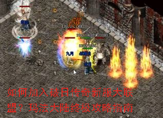 如何加入破日传奇新服大联盟?玛法大陆终极攻略指南 如何加入破日传奇新服大联盟?玛法大陆终极攻略指南