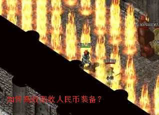 如何高效回收人民币装备? 如何高效回收人民币装备?