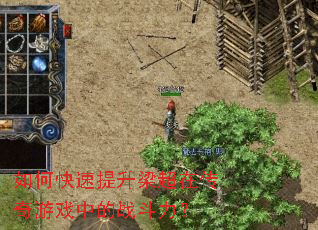 如何快速提升梁超在传奇游戏中的战斗力? 如何快速提升梁超在传奇游戏中的战斗力?