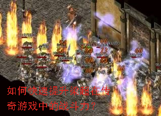 如何快速提升梁超在传奇游戏中的战斗力? 如何快速提升梁超在传奇游戏中的战斗力?