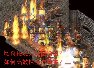 比奇秘境无地图指引?如何高效探索与寻宝? 比奇秘境无地图指引?如何高效探索与寻宝?
