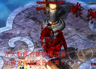 开天斩能否破除魔法盾?如何发挥其极致伤害? 开天斩能否破除魔法盾?如何发挥其极致伤害?