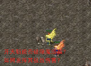 开天斩能否破除魔法盾?如何发挥其极致伤害? 开天斩能否破除魔法盾?如何发挥其极致伤害?