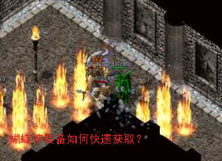 蝴蝶神装备如何快速获取? 蝴蝶神装备如何快速获取?