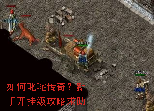 如何叱咤传奇?新手开挂级攻略求助 如何叱咤传奇?新手开挂级攻略求助