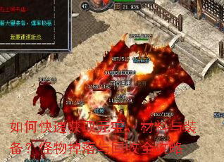如何快速获取元宝、材料与装备?怪物掉落与回收全攻略 如何快速获取元宝、材料与装备?怪物掉落与回收全攻略