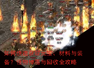 如何快速获取元宝、材料与装备?怪物掉落与回收全攻略 如何快速获取元宝、材料与装备?怪物掉落与回收全攻略