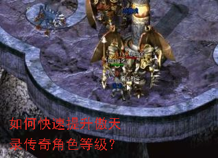 如何快速提升傲天录传奇角色等级? 如何快速提升傲天录传奇角色等级?