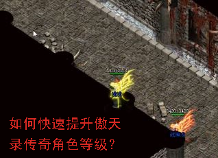 如何快速提升傲天录传奇角色等级? 如何快速提升傲天录传奇角色等级?