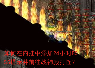 如何在内挂中添加24小时BOSS提示并前往战神殿打怪? 如何在内挂中添加24小时BOSS提示并前往战神殿打怪?