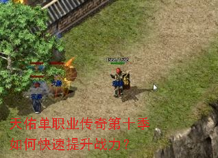 天佑单职业传奇第十季如何快速提升战力? 天佑单职业传奇第十季如何快速提升战力?
