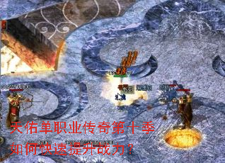 天佑单职业传奇第十季如何快速提升战力? 天佑单职业传奇第十季如何快速提升战力?