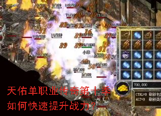 天佑单职业传奇第十季如何快速提升战力? 天佑单职业传奇第十季如何快速提升战力?
