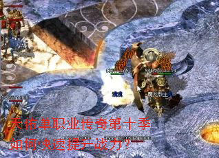天佑单职业传奇第十季如何快速提升战力? 天佑单职业传奇第十季如何快速提升战力?