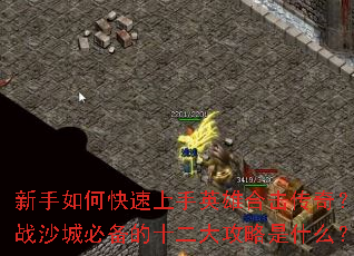 新手如何快速上手英雄合击传奇?征战沙城必备的十二大攻略是什么? 新手如何快速上手英雄合击传奇?征战沙城必备的十二大攻略是什么?