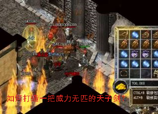 如何打造一把威力无匹的天子剑? 如何打造一把威力无匹的天子剑?