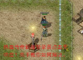 热血传奇新服登录器点击无响应?高手教你如何解决。 热血传奇新服登录器点击无响应?高手教你如何解决。