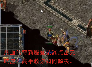 热血传奇新服登录器点击无响应?高手教你如何解决。 热血传奇新服登录器点击无响应?高手教你如何解决。