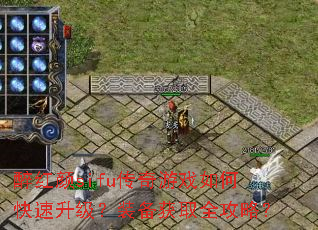醉红颜sifu传奇游戏如何快速升级?装备获取全攻略? 醉红颜sifu传奇游戏如何快速升级?装备获取全攻略?