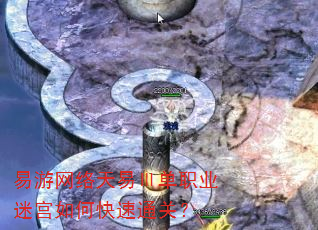 易游网络天易Ⅲ单职业迷宫如何快速通关? 易游网络天易Ⅲ单职业迷宫如何快速通关?