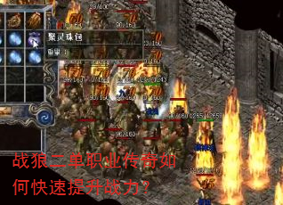 战狼二单职业传奇如何快速提升战力? 战狼二单职业传奇如何快速提升战力?