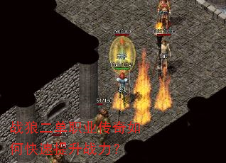 战狼二单职业传奇如何快速提升战力? 战狼二单职业传奇如何快速提升战力?