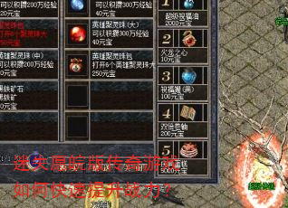 迷失愿皖版传奇游戏如何快速提升战力? 迷失愿皖版传奇游戏如何快速提升战力?