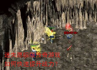 迷失愿皖版传奇游戏如何快速提升战力? 迷失愿皖版传奇游戏如何快速提升战力?