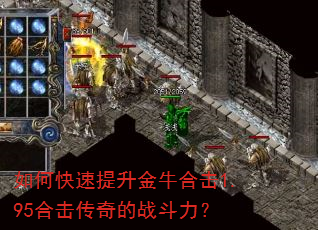 如何快速提升金牛合击1.95合击传奇的战斗力? 如何快速提升金牛合击1.95合击传奇的战斗力?