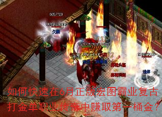 如何快速在6月正版宏图霸业复古打金单职业传奇中赚取第一桶金? 如何快速在6月正版宏图霸业复古打金单职业传奇中赚取第一桶金?