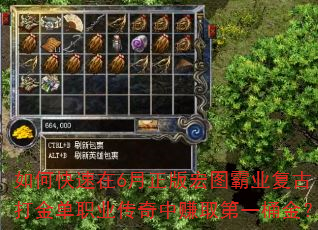 如何快速在6月正版宏图霸业复古打金单职业传奇中赚取第一桶金? 如何快速在6月正版宏图霸业复古打金单职业传奇中赚取第一桶金?
