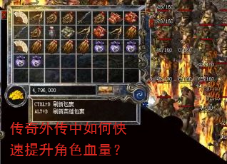传奇外传中如何快速提升角色血量? 传奇外传中如何快速提升角色血量?