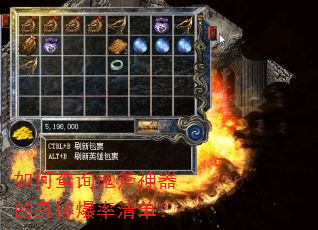 如何查询鬼斧神器的具体爆率清单? 如何查询鬼斧神器的具体爆率清单?