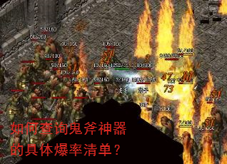 如何查询鬼斧神器的具体爆率清单? 如何查询鬼斧神器的具体爆率清单?