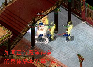如何查询鬼斧神器的具体爆率清单? 如何查询鬼斧神器的具体爆率清单?