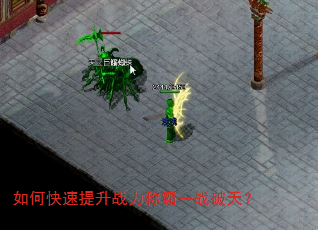 如何快速提升战力称霸一战破天? 如何快速提升战力称霸一战破天?