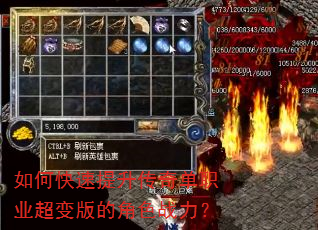 如何快速提升传奇单职业超变版的角色战力? 如何快速提升传奇单职业超变版的角色战力?