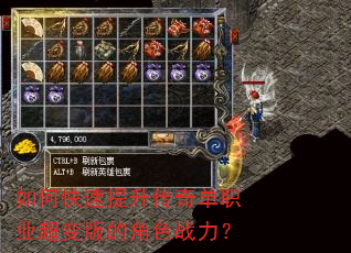 如何快速提升传奇单职业超变版的角色战力? 如何快速提升传奇单职业超变版的角色战力?