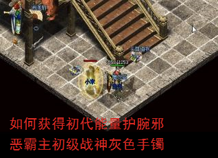 如何获得初代能量护腕邪恶霸主初级战神灰色手镯 如何获得初代能量护腕邪恶霸主初级战神灰色手镯