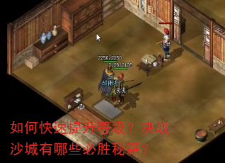 如何快速提升等级?决战沙城有哪些必胜秘籍? 如何快速提升等级?决战沙城有哪些必胜秘籍?