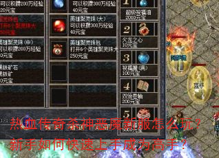 热血传奇杀神恶魔新服怎么玩?新手如何快速上手成为高手? 热血传奇杀神恶魔新服怎么玩?新手如何快速上手成为高手?