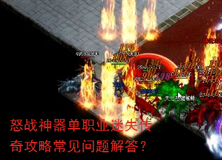 怒战神器单职业迷失传奇攻略常见问题解答? 怒战神器单职业迷失传奇攻略常见问题解答?