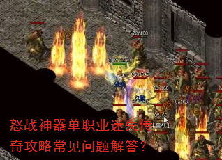 怒战神器单职业迷失传奇攻略常见问题解答? 怒战神器单职业迷失传奇攻略常见问题解答?