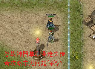 怒战神器单职业迷失传奇攻略常见问题解答? 怒战神器单职业迷失传奇攻略常见问题解答?