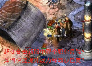 ����ϻ��·����ĸ�ְҵ��ǿ����ο�������ս���ư�ɳ�Ϳˣ�