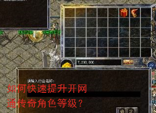 如何快速提升开网通传奇角色等级? 如何快速提升开网通传奇角色等级?