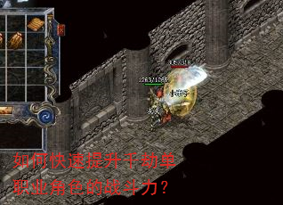 如何快速提升千劫单职业角色的战斗力? 如何快速提升千劫单职业角色的战斗力?