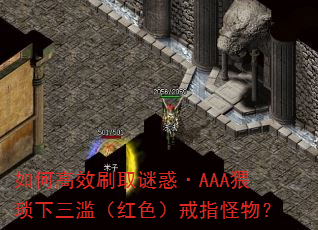 如何高效刷取谜惑·AAA猥琐下三滥(红色)戒指怪物? 如何高效刷取谜惑·AAA猥琐下三滥(红色)戒指怪物?
